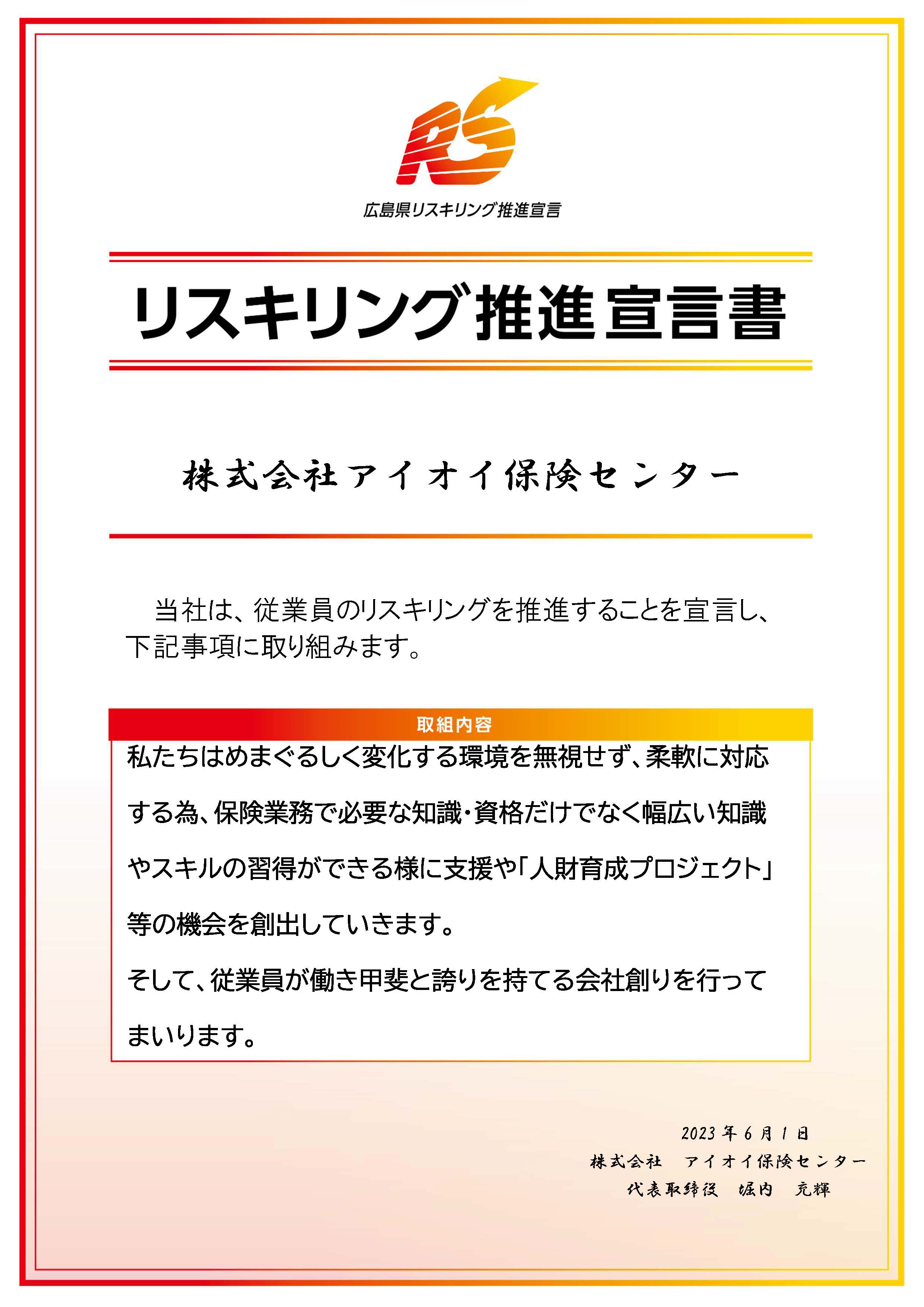 リスキリング推進宣言書